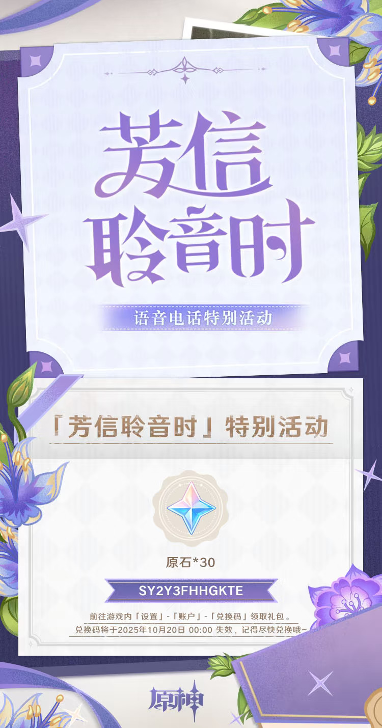 原神「芳信聆音时」特别兑换码可得30原石