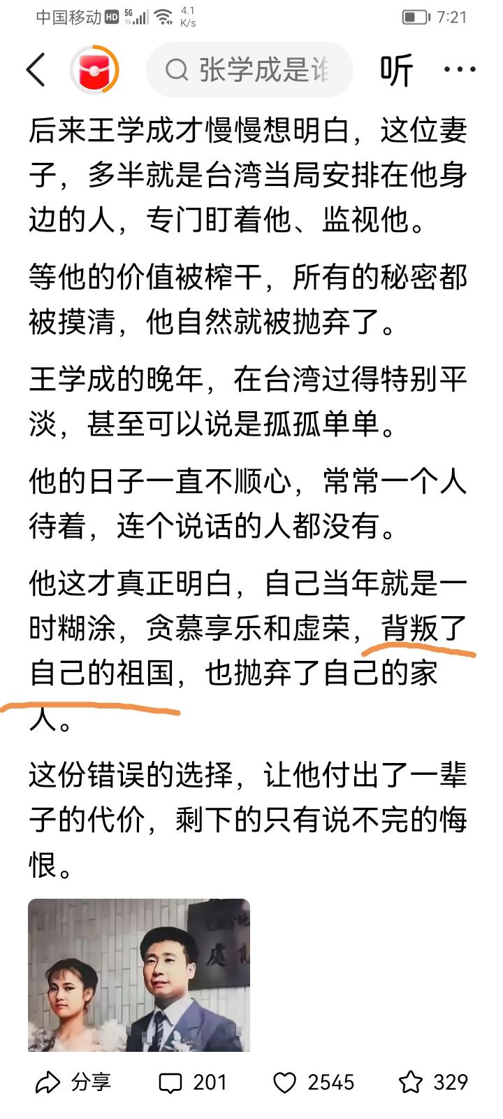 我认为王学成没有背叛祖国，只能算是投敌（投靠了国民党反动派）。