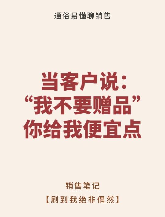当客户说：我不要赠品，你给我便宜点