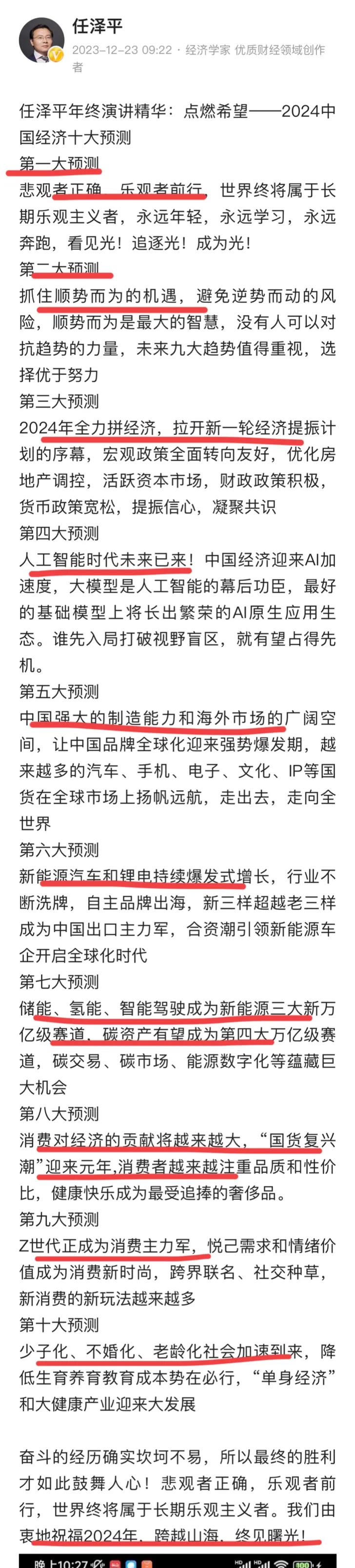 著名经济学家任泽平关于2024年经济的十大预测！悲观者正确，乐观者前行！！
任博
