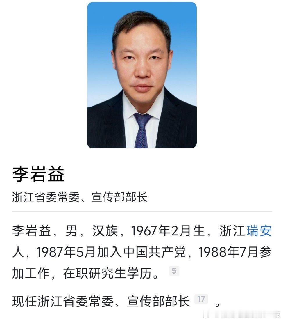 李岩益已任浙江省委常委、宣传部部长。 