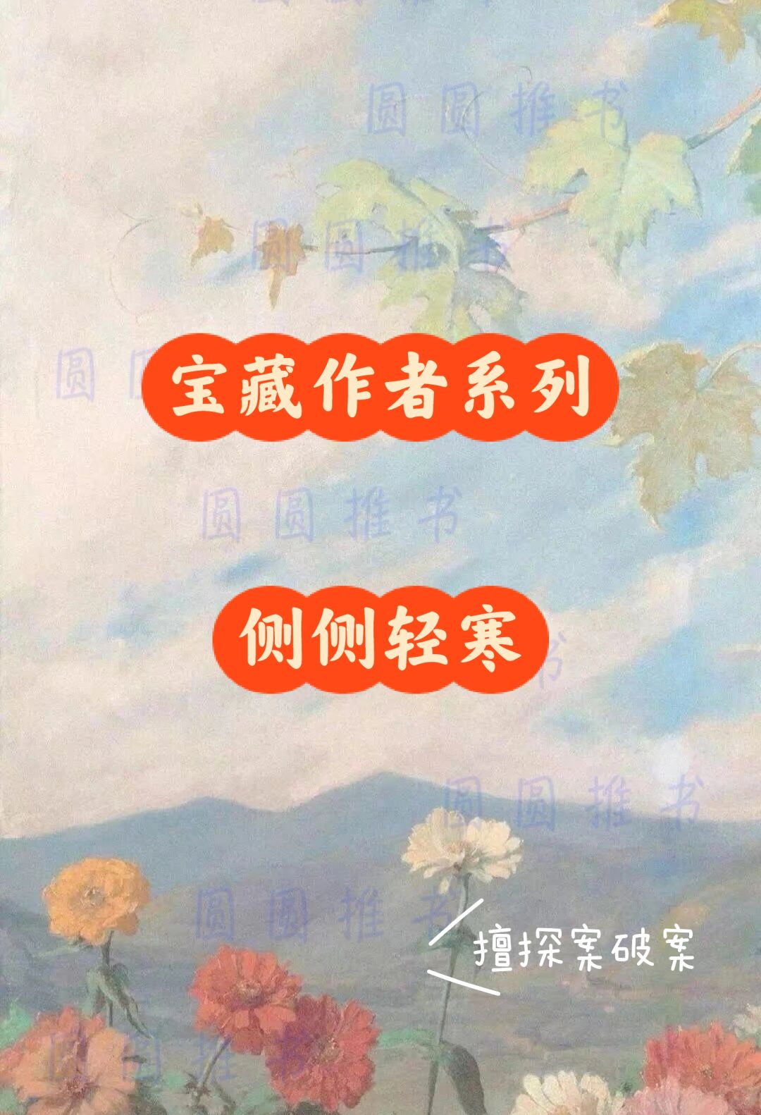 宝藏作者系列——侧侧轻寒2⃣～