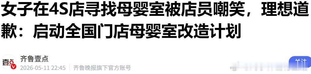 理想汽车就员工嘲讽找母婴室车主致歉真的很讽刺！天天宣传「奶爸车、移动的家、家庭专