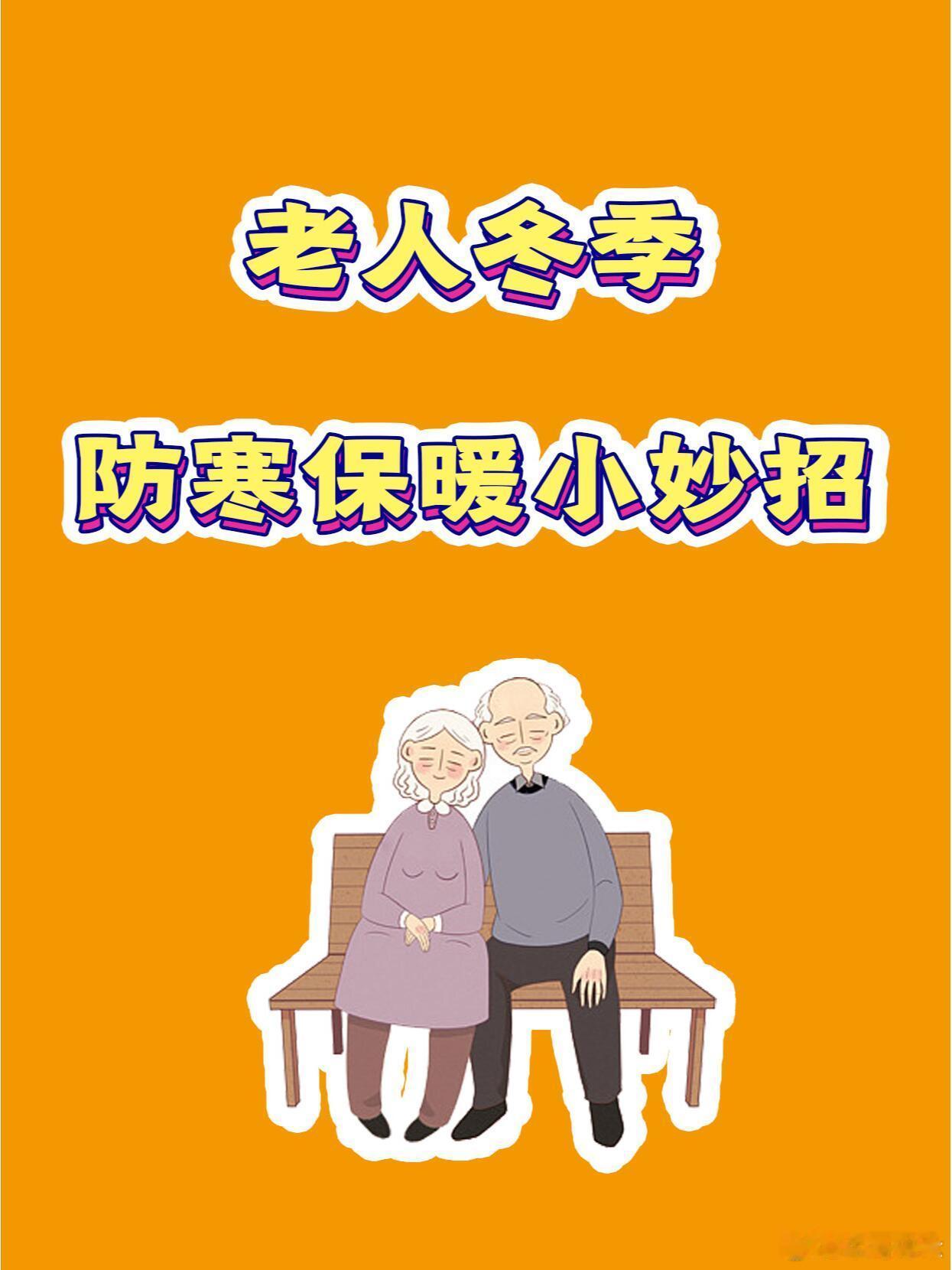 #为什么年纪越大越怕冷# 老人冬季防寒保暖超赞小妙招💯||冬天是个既神秘又浪漫
