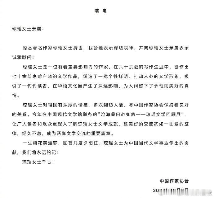 作协称琼瑶留下了永恒美好的真情 【 中国作协致唁电悼念琼瑶  】12月4日，台湾