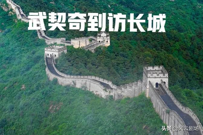 不到长城非好汉。中国人民与塞尔维亚人民有深厚的友谊。
热烈欢迎塞尔维亚总统武契奇