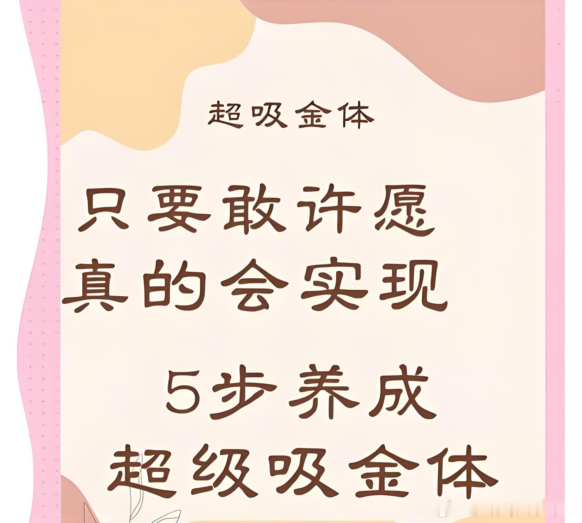 告诉你一个玄学的小秘密，早上睁开眼睛，洗漱完毕之后面对中方许下自己的愿望。连续2