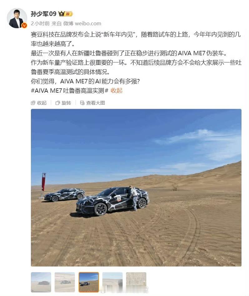 赛力斯投资的赛豆科技首款量产车 AIVA ME7 伪装车曝光，现身新疆吐鲁番高温