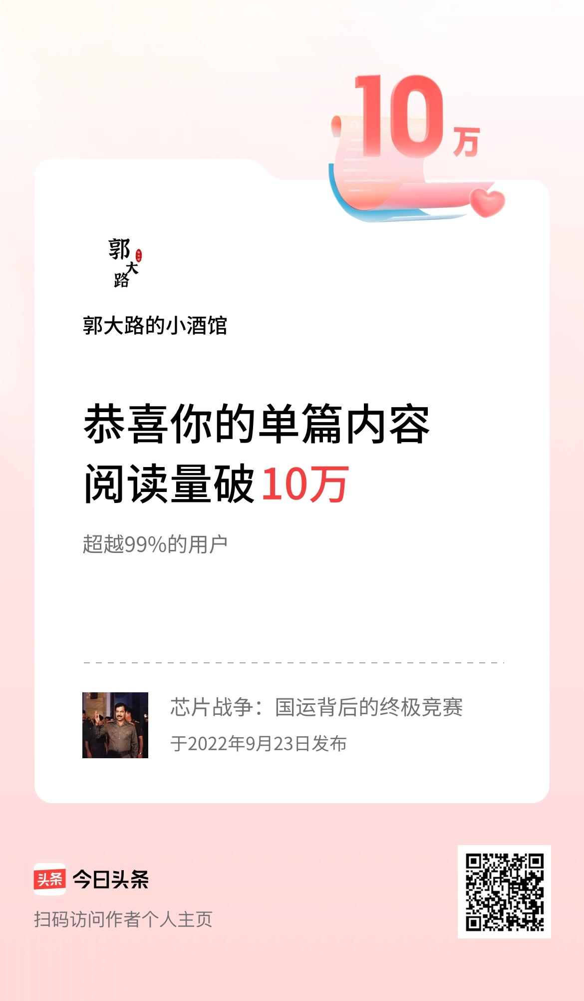 单篇内容获得阅读量破10万啦！