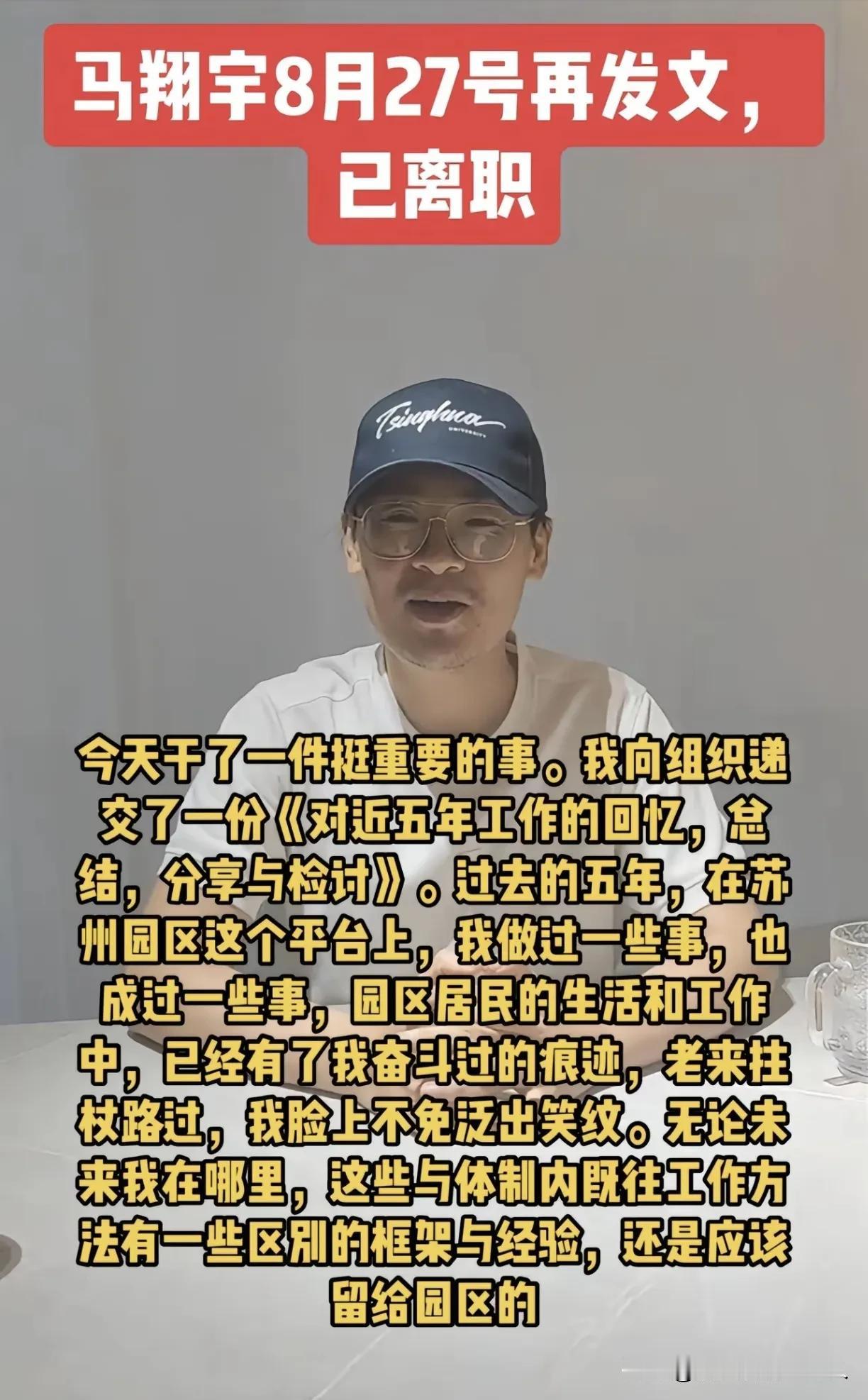 马翔宇离职了！
发文说向组织递交了一份“对近五年工作的回忆，总结，分享与检讨”。