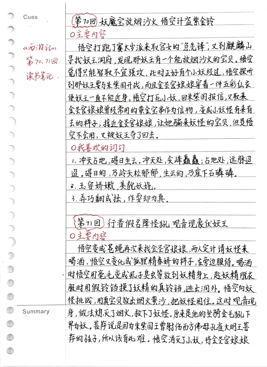 《西游记》笔记：第70、71回