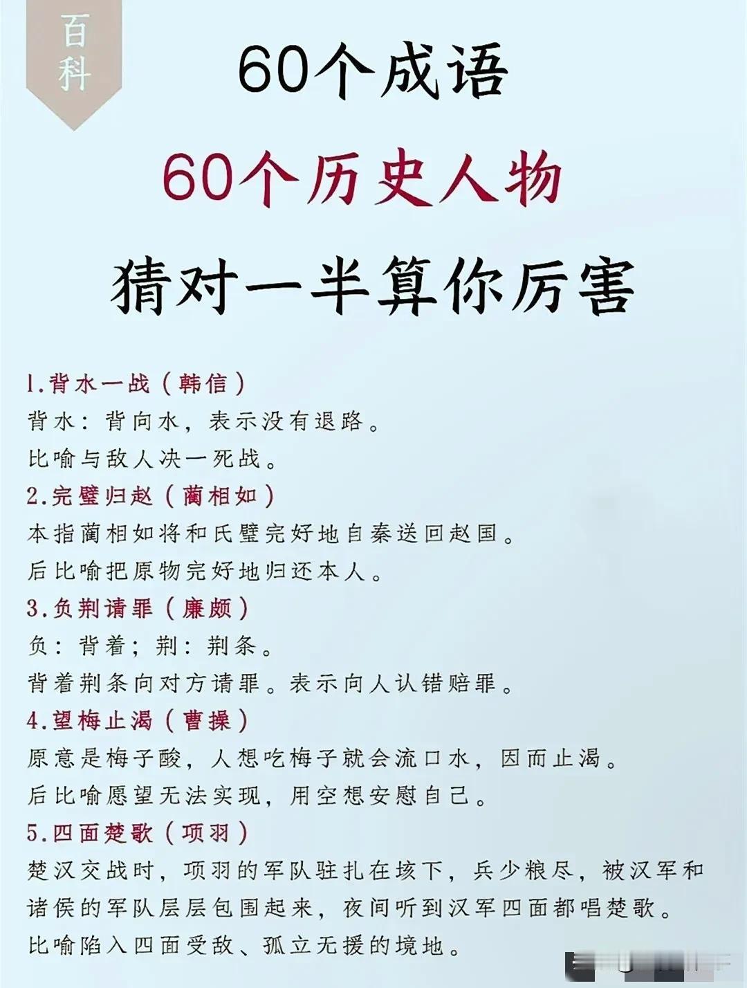 天呐，这60个成语中涉及的人物都在中国历史上留下了浓墨重彩的一笔，让孩子必须记住