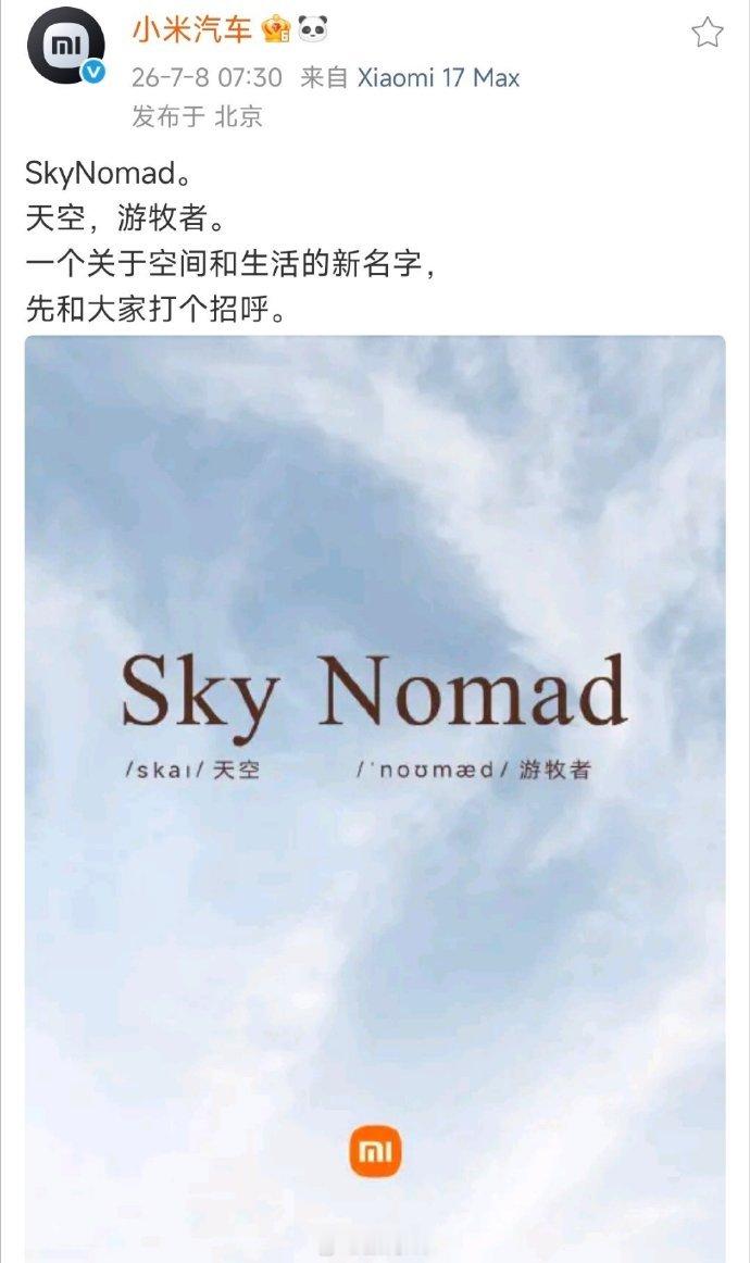小米汽车新系列 小米寻天/巡天原来只是烟雾弹，实际中文名叫小米澎程，英文名Sky