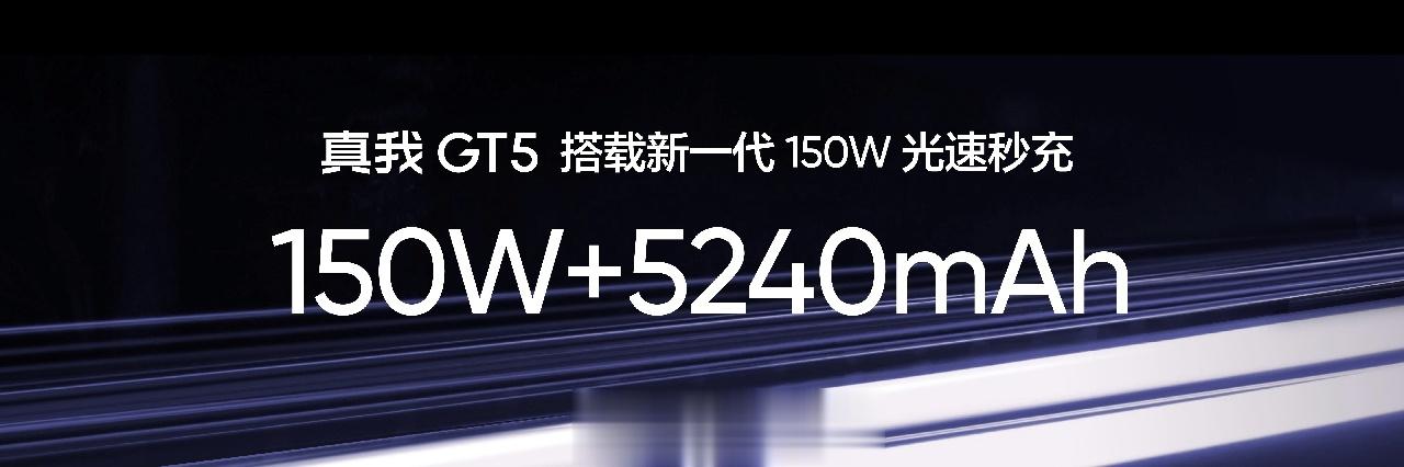 今年，真我发布闪充天花板——240W 满级秒充。历经半年，行业闪充概念版很多，但