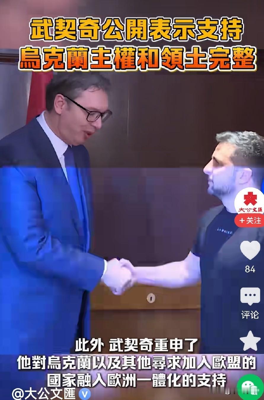 塞尔维亚总统武契奇出席欧盟-乌克兰峰会，公开支持乌克兰领土和主权完整，又是全场唯