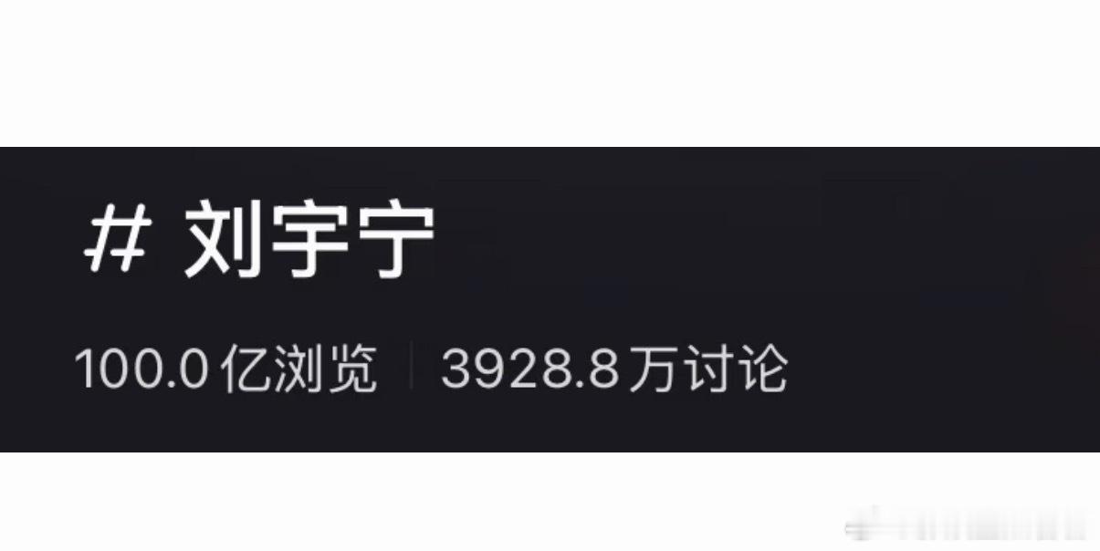 在本人及工作室没有入驻的情况下顶刘🍠话题浏览量破百亿刘宇宁三栖三顶作品出圈，国