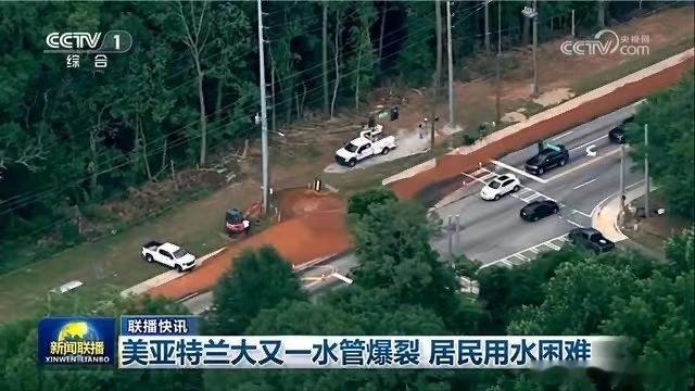 美国亚特兰大又一水管爆裂 居民用水困难 ​​​