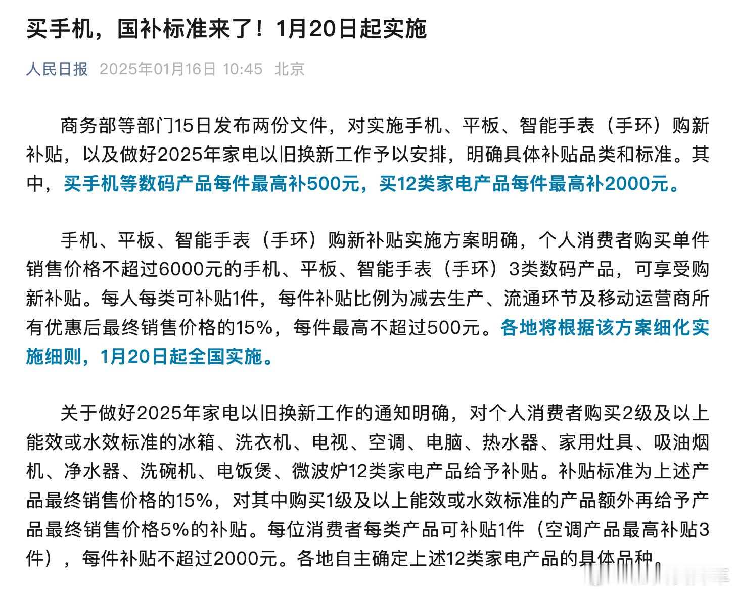 手机、平板、智能手表类的数码产品，从1月20日开始有补贴。- 价格不超过6000