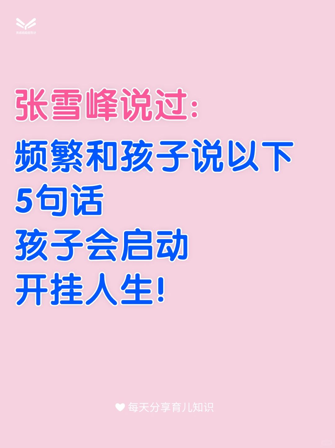 张雪峰说过:频繁和孩子说以下5句话，孩子会启动开挂人生!
.
第一句 学习就像是...