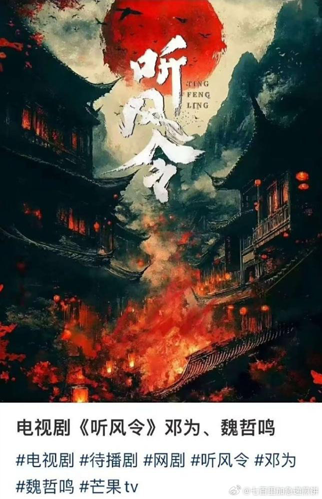 🍉《听风令》 男主：邓为➕魏哲鸣 ​​​