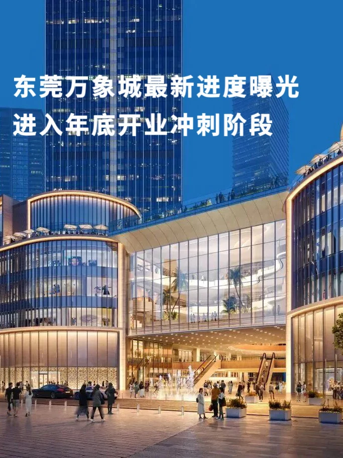 东莞万象城最新进度曝光，进入年底开业冲刺