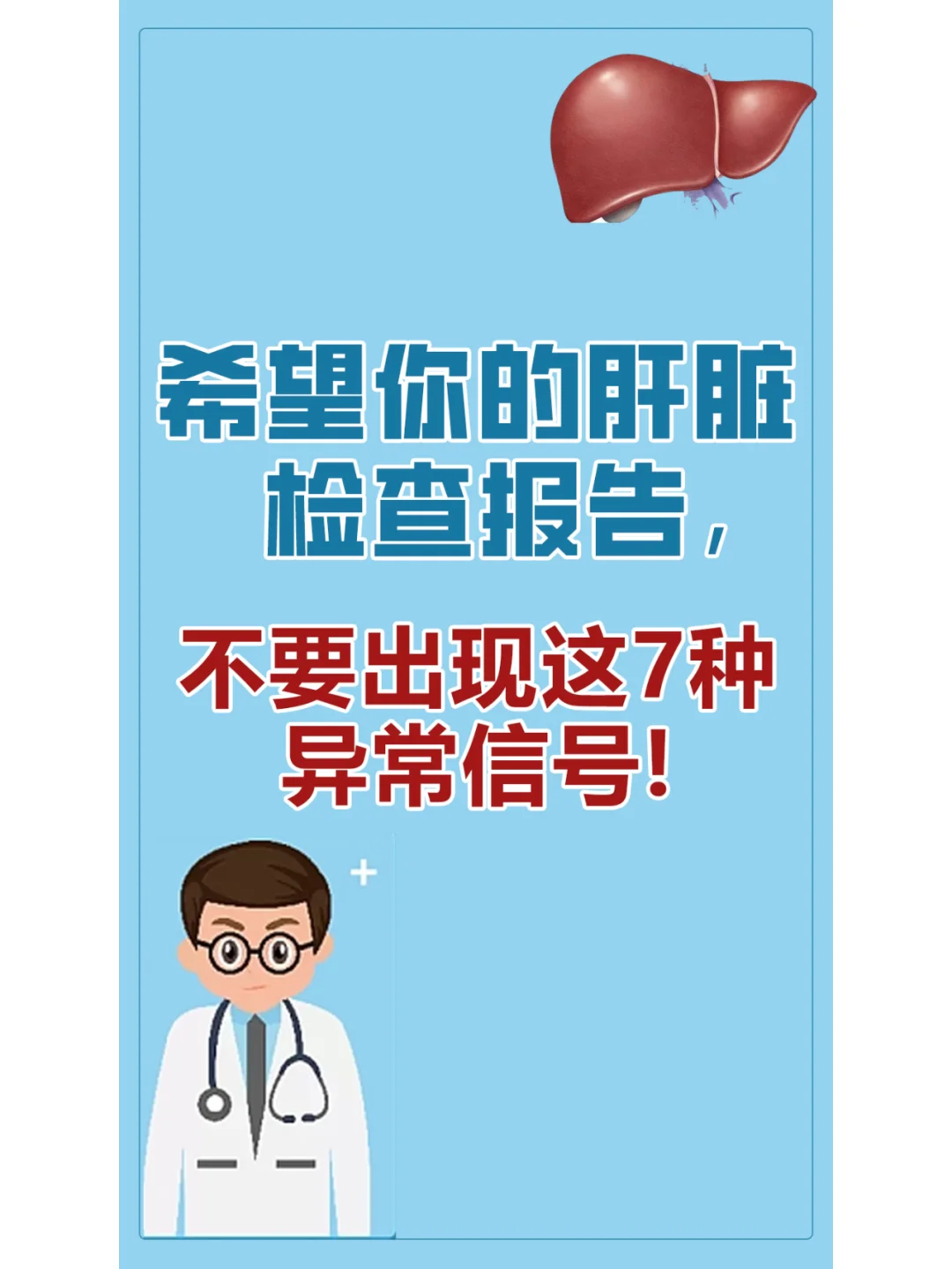 希望你的肝脏检查报告，不要出现这7种异常信号! 