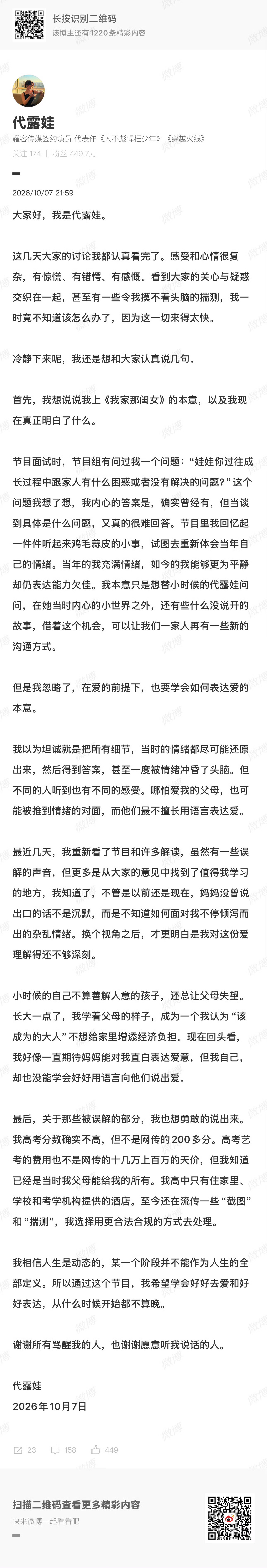 代露娃发长文回应代露娃因《我家那闺女》原生家庭相关内容引发争议，发文作出回应。她
