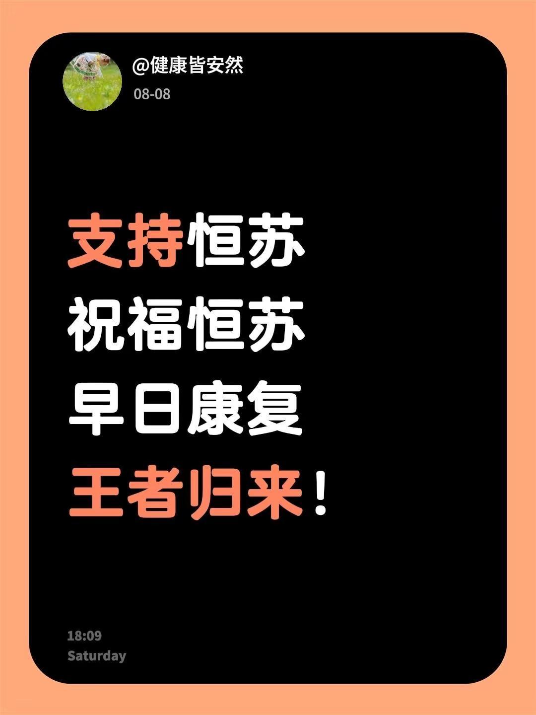祝福恒苏！支持恒苏祝福恒苏早日康复王者归来！