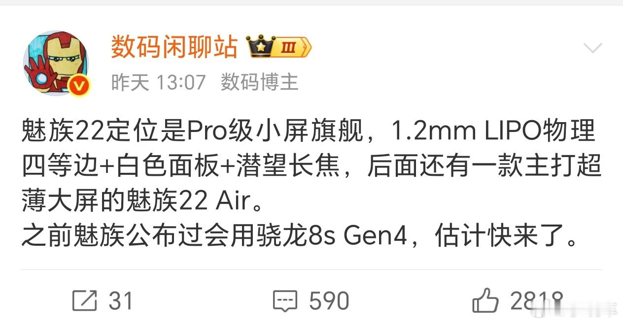 魅族22定位是Pro级小屏旗舰，希望价格别太贵[并不简单]魅族[超话] ​​​