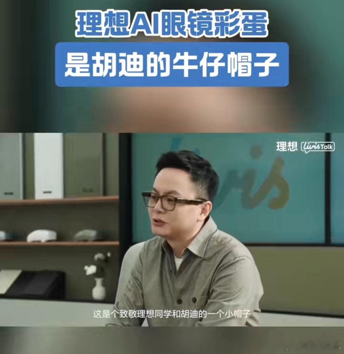 理想AI眼镜彩蛋是胡迪的牛仔帽子理想的AI眼镜如约而至，在功能和智能化等方面都有