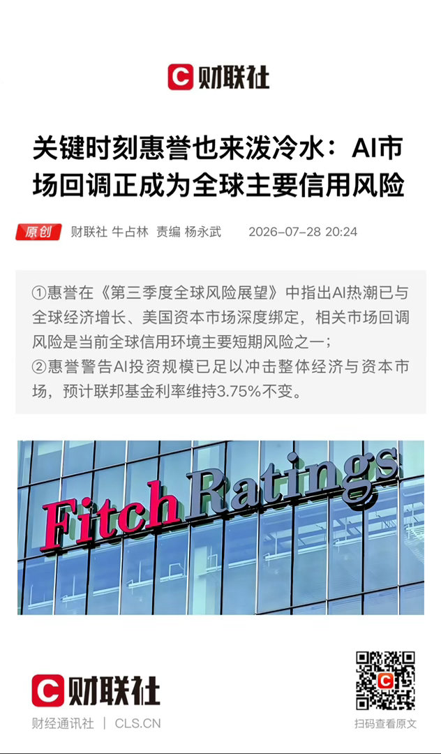 【 关键时刻惠誉也来泼冷水：AI市场回调正成为全球主要信用风险 】　　（财联社 