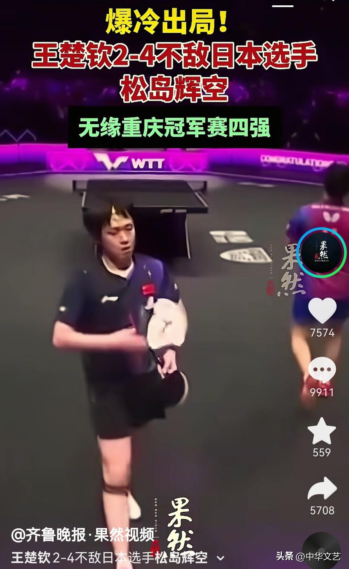 看图说话：王楚钦一不小心输给了日本球员松岛辉空！