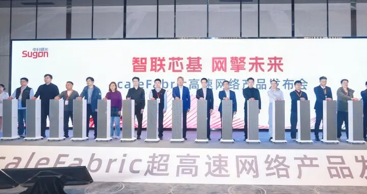 中科曙光scaleFabric首發：中國高端RDMA邁入自研時代