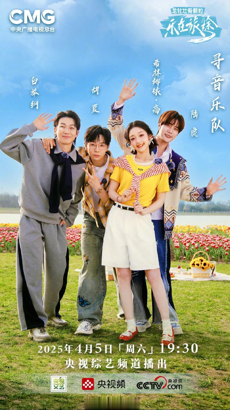 《乐在旅途》4月5日重磅来袭!每日一问:第几期来云南? 乐在旅途陆虎