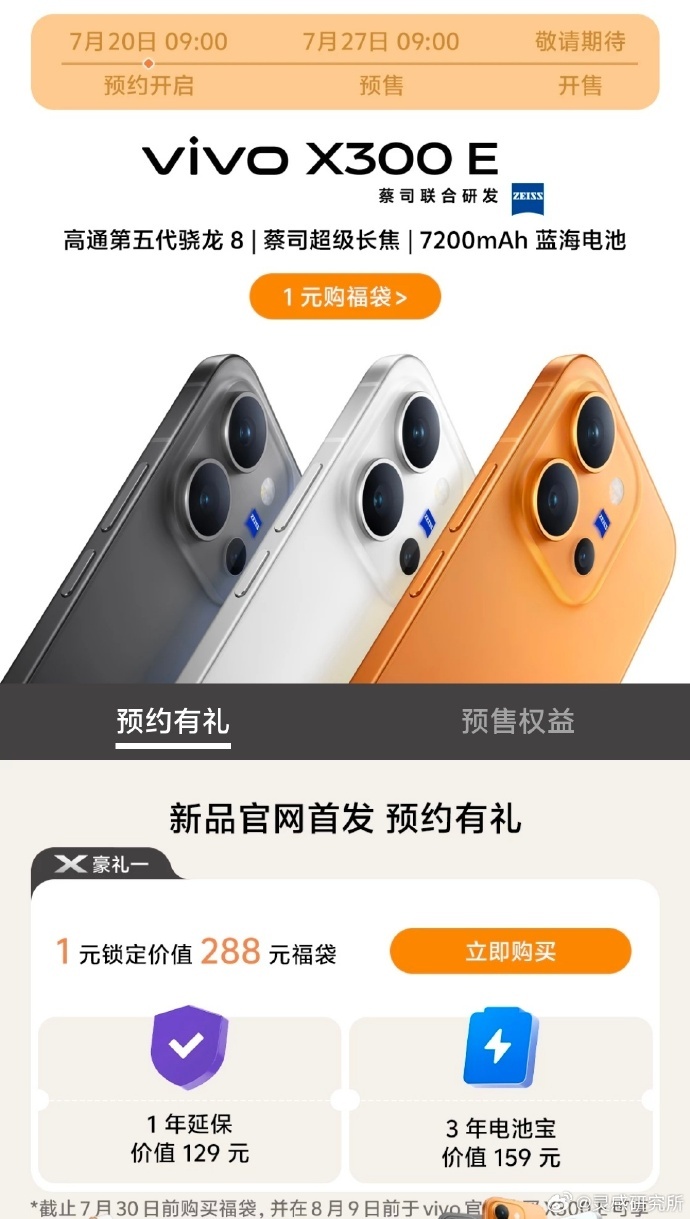 蓝厂周一突然上新！νiνο X300E，6.59英寸144Hz 1.5K OLE