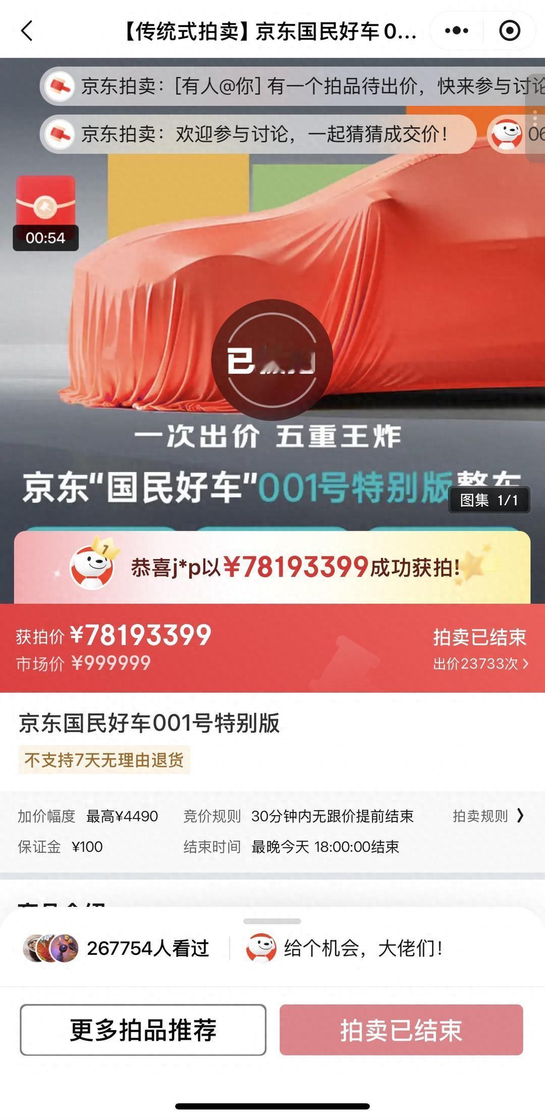 老铁们疯了吗？昨天京东一辆车从 1 块钱被狂拍到 7819 万！23733 次出