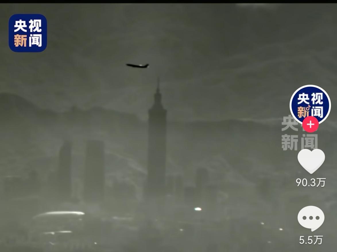 解放军的战机飞过台湾的101大楼。
让台湾的民主党坐不住了。
台海两岸都是中国人