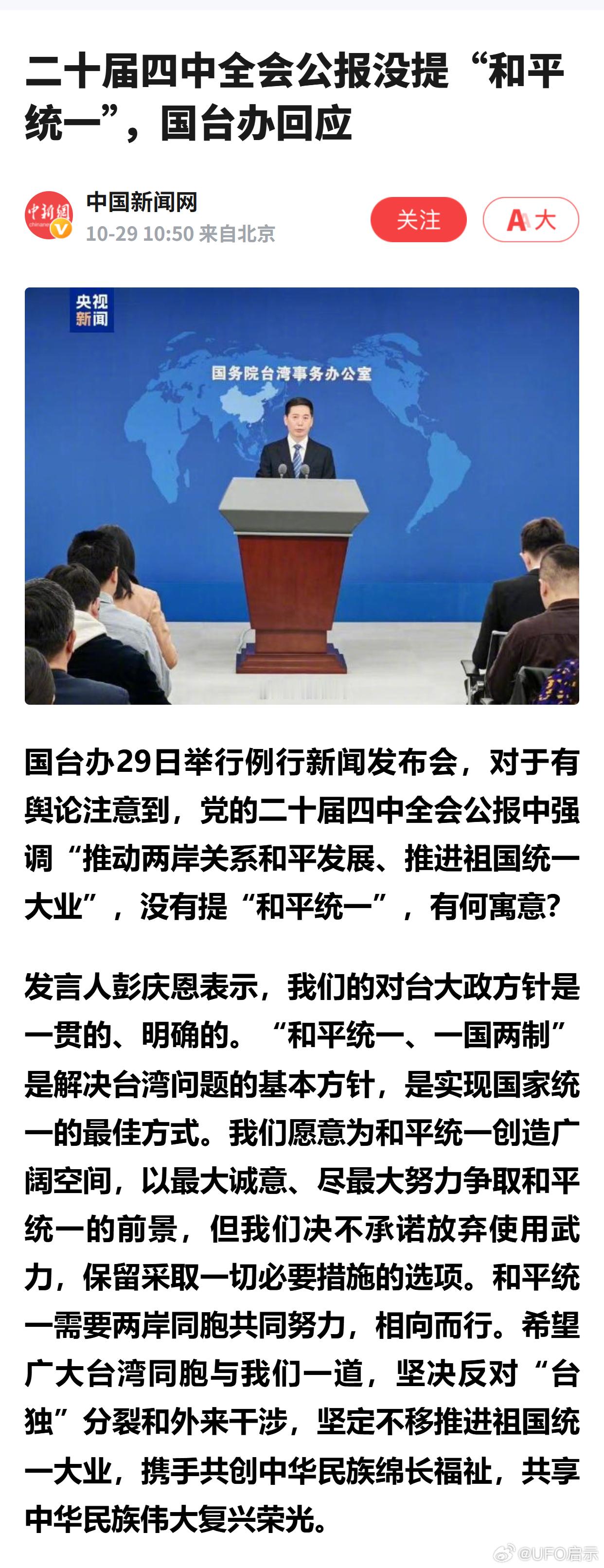 二十届四中全会公报没提“和平统一”，国台办回应 ​​​