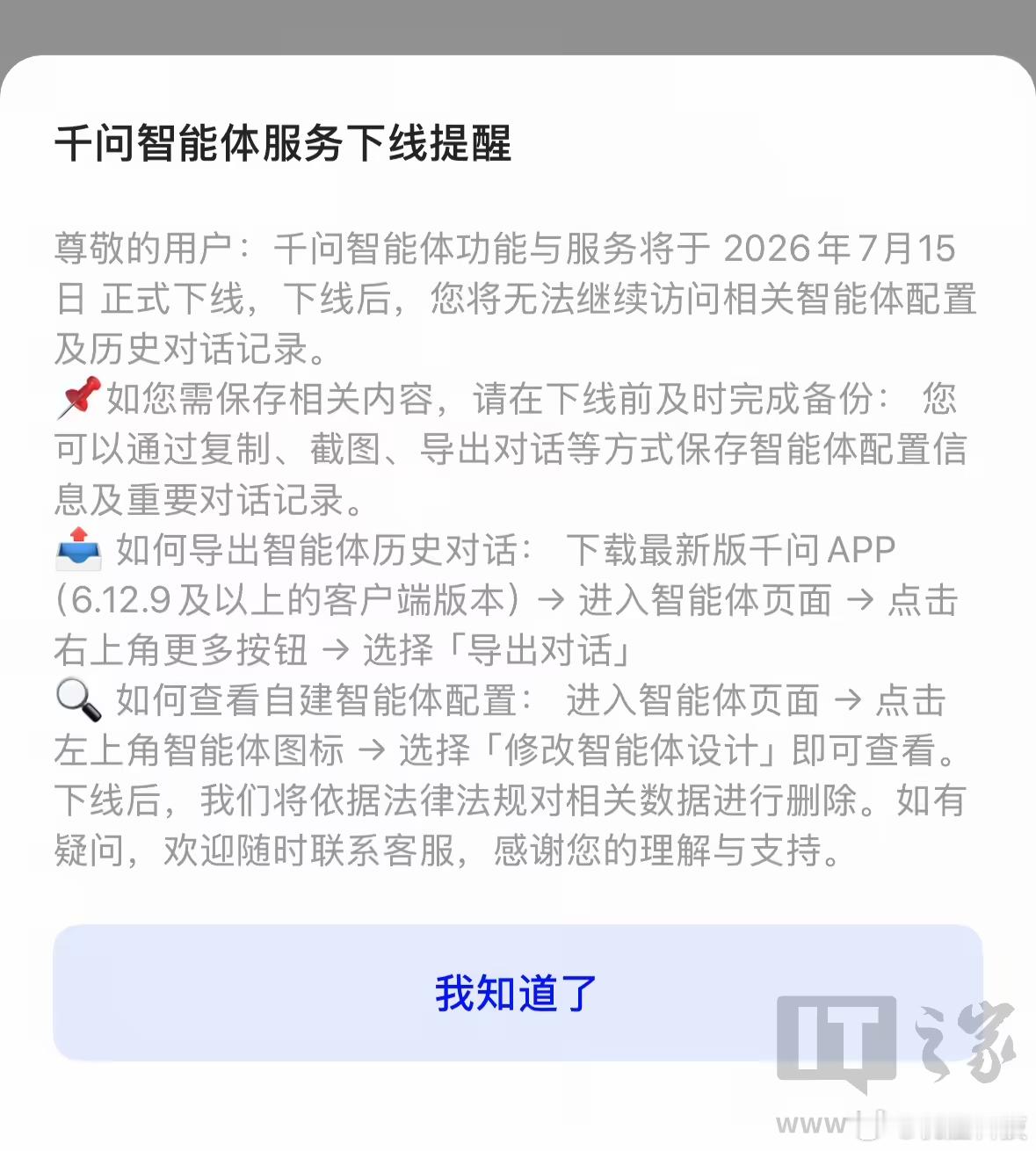 【豆包千问下线智能体功能】IT之家7月3日消息，豆包今晚发布《豆包智能体功能下线