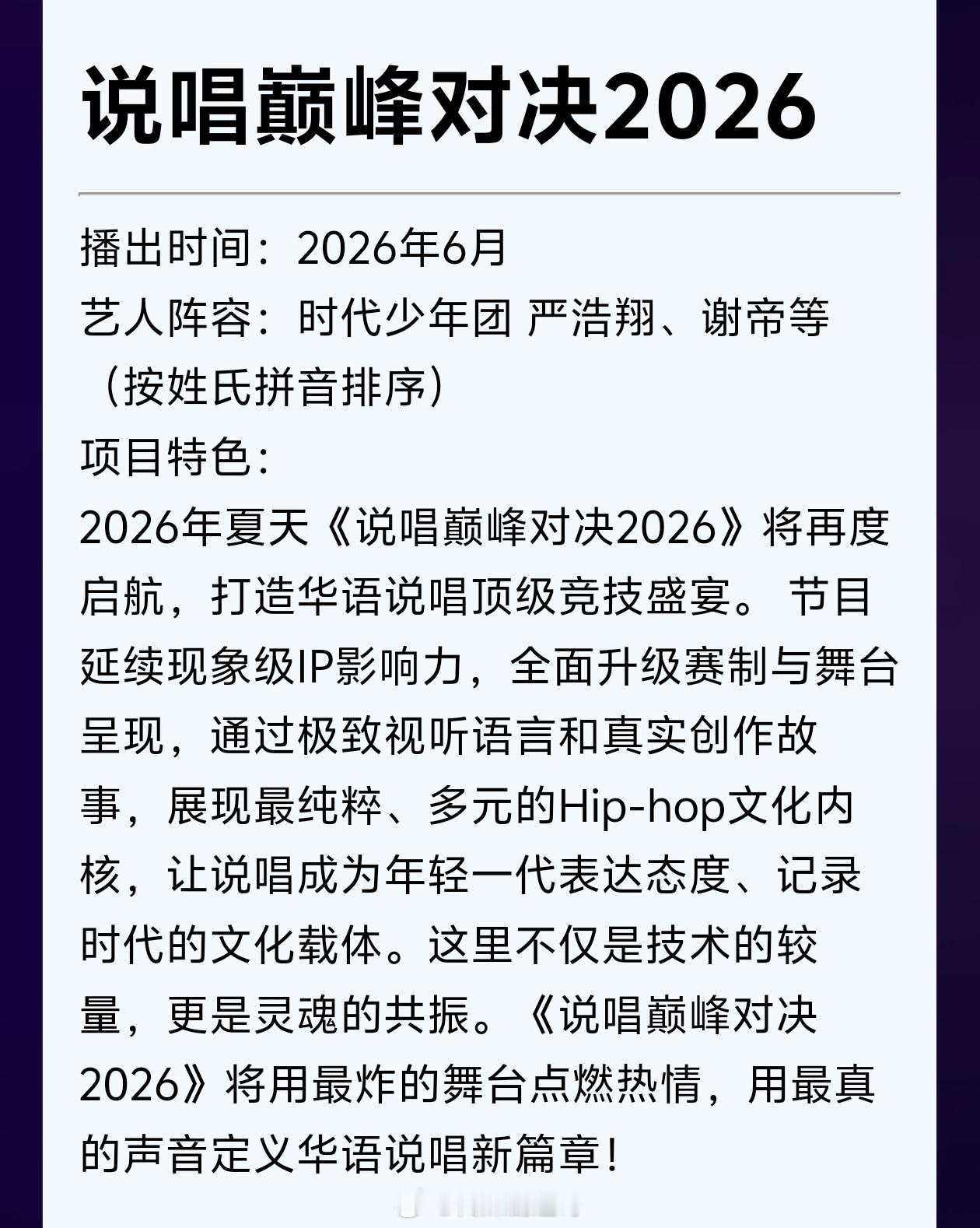 说唱巅峰对决2026嘉宾阵容确定：严浩翔、谢帝 