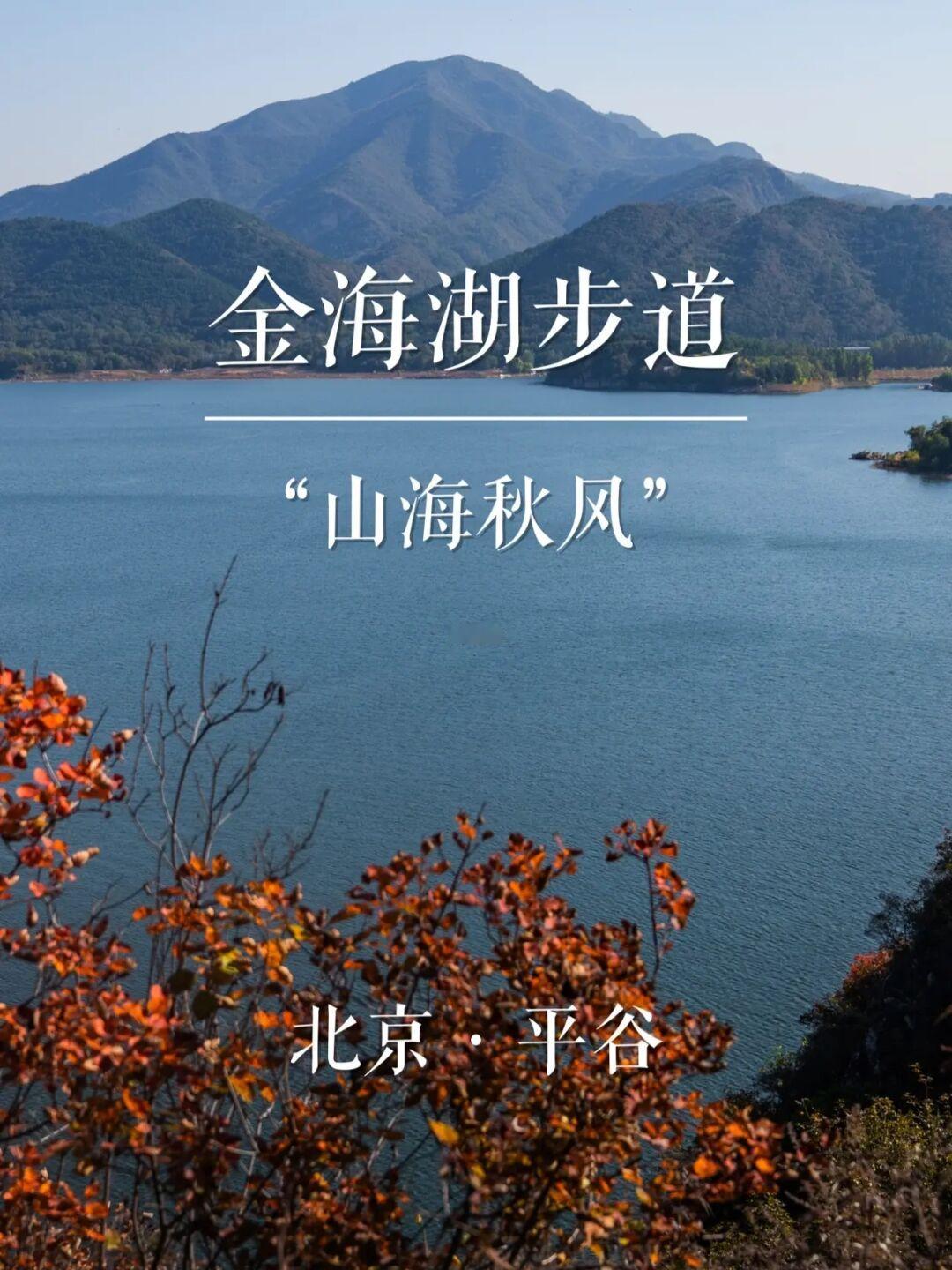 “山海秋风”金海湖步道 | 京城名山录