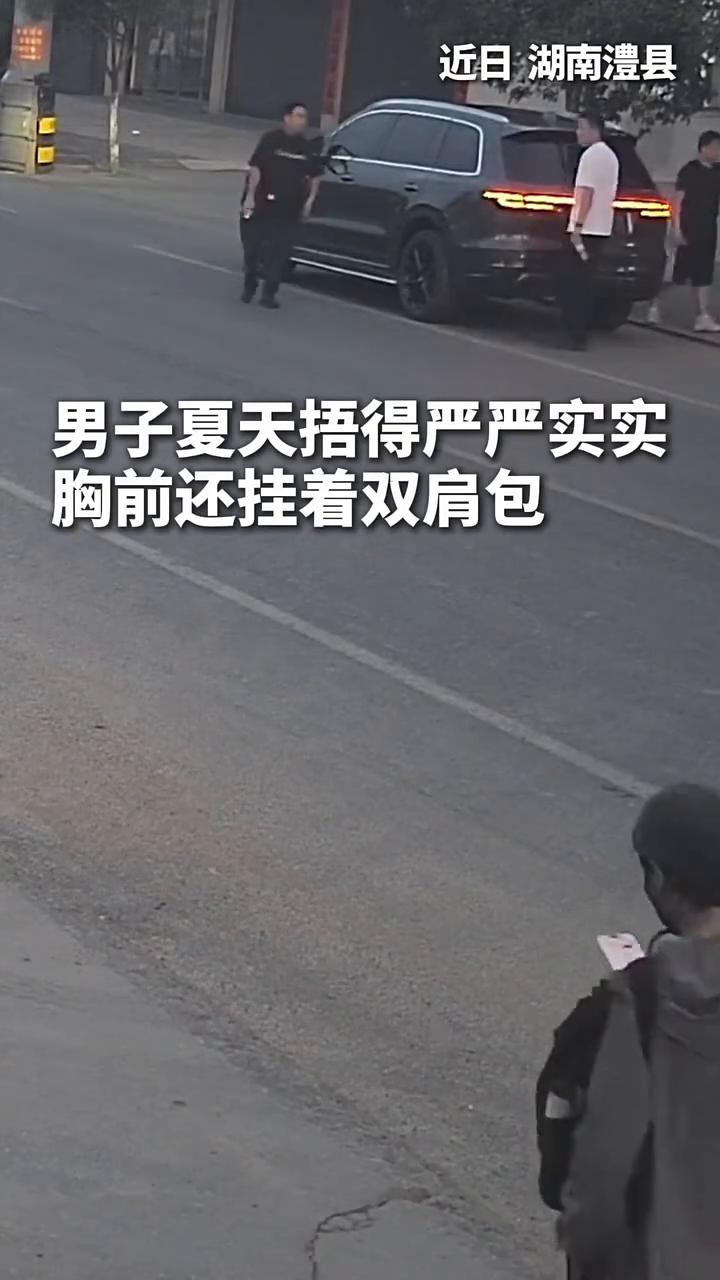 夏天穿这么多，民警敏锐识疑，当场查获近10万元诈骗赃款。
近日湖南澧县，男子夏天