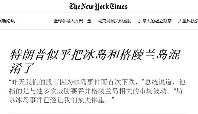 特朗普“拜登”附体？管格陵兰岛叫“冰岛”

特朗普快把达沃斯经济论坛变成他的个人
