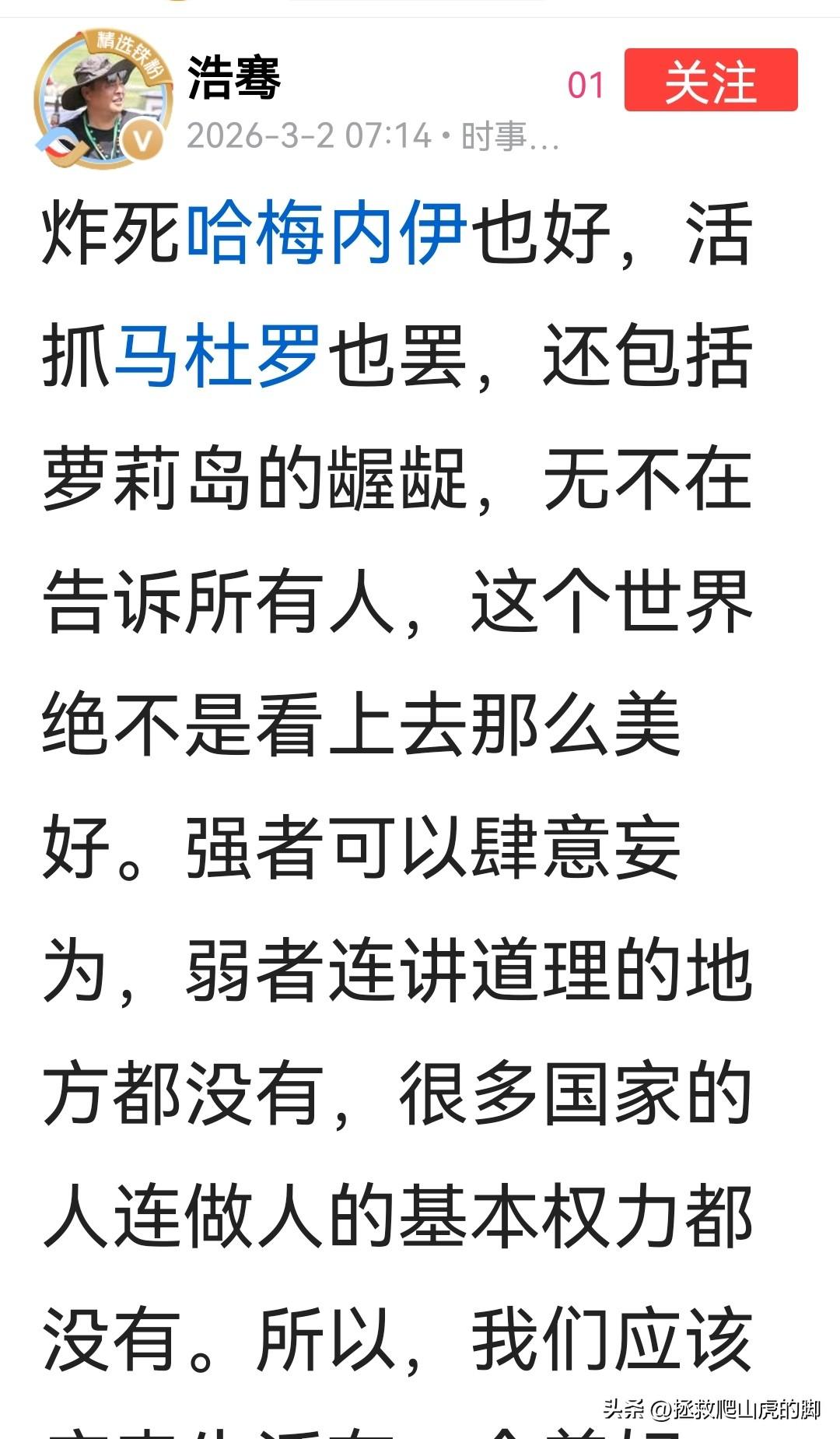 从前段时间马杜罗被抓，到昨天哈梅内伊被炸死，再到美国萝莉岛事件的肮脏内幕等，我们