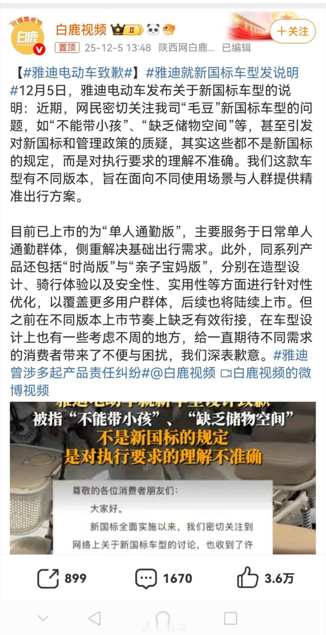 雅迪电动车致歉雅迪就新国标车型发说明道歉是态度，落地才是诚意。雅迪正视设计疏忽和