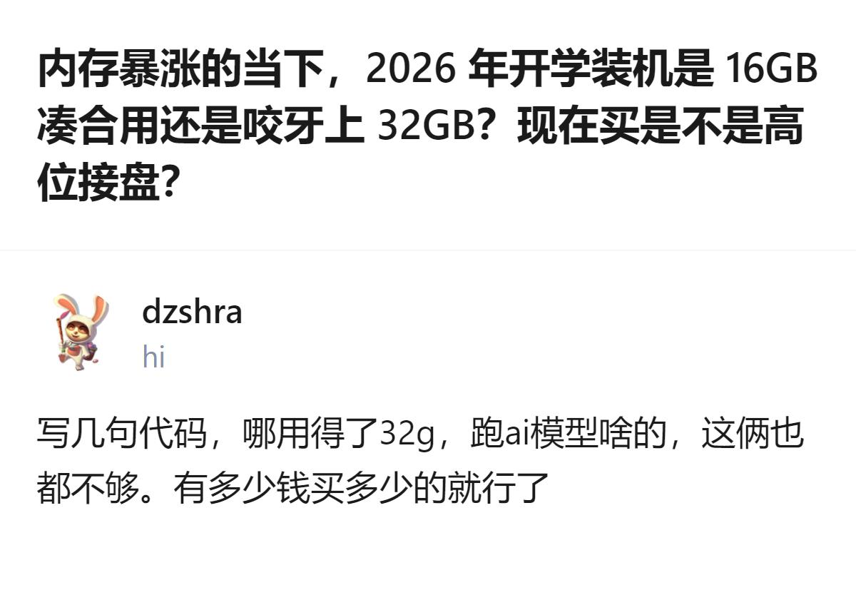 学计算机的准大一新生，跑虚拟机剪视频还想省内存钱，四千多的套条嫌贵，转头说写代码