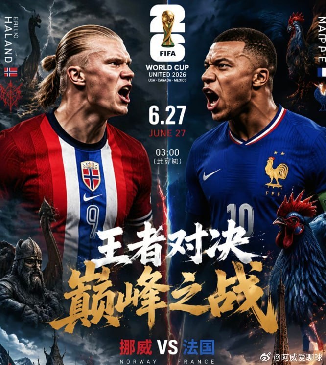 06月27号 星期六 凌晨世界杯——⏰03:00——🔥挪威vs法国开秋：挪威趋