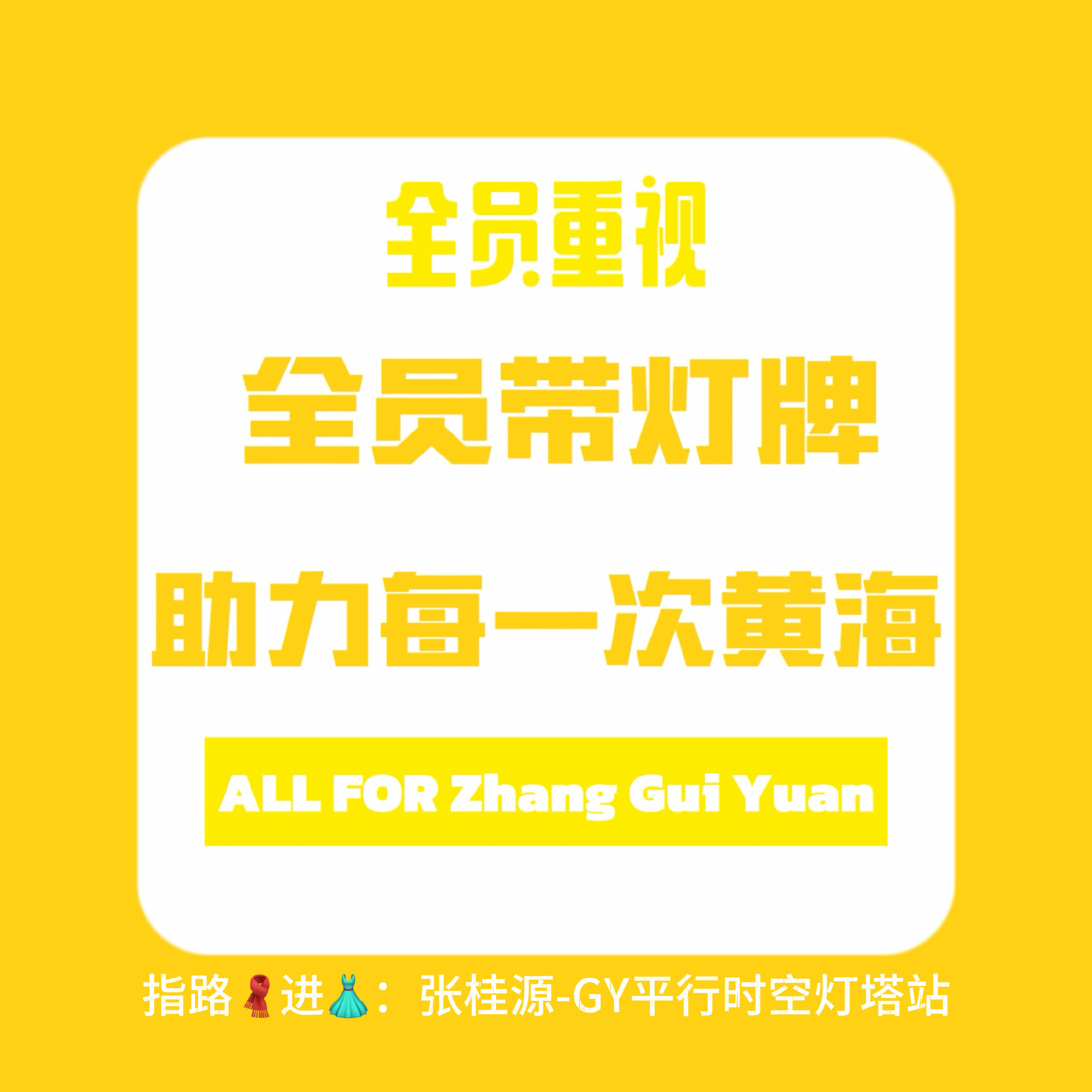 TF四代 五公只期待唯一C位队长张桂源大家一定要带灯牌铺满黄海呀
