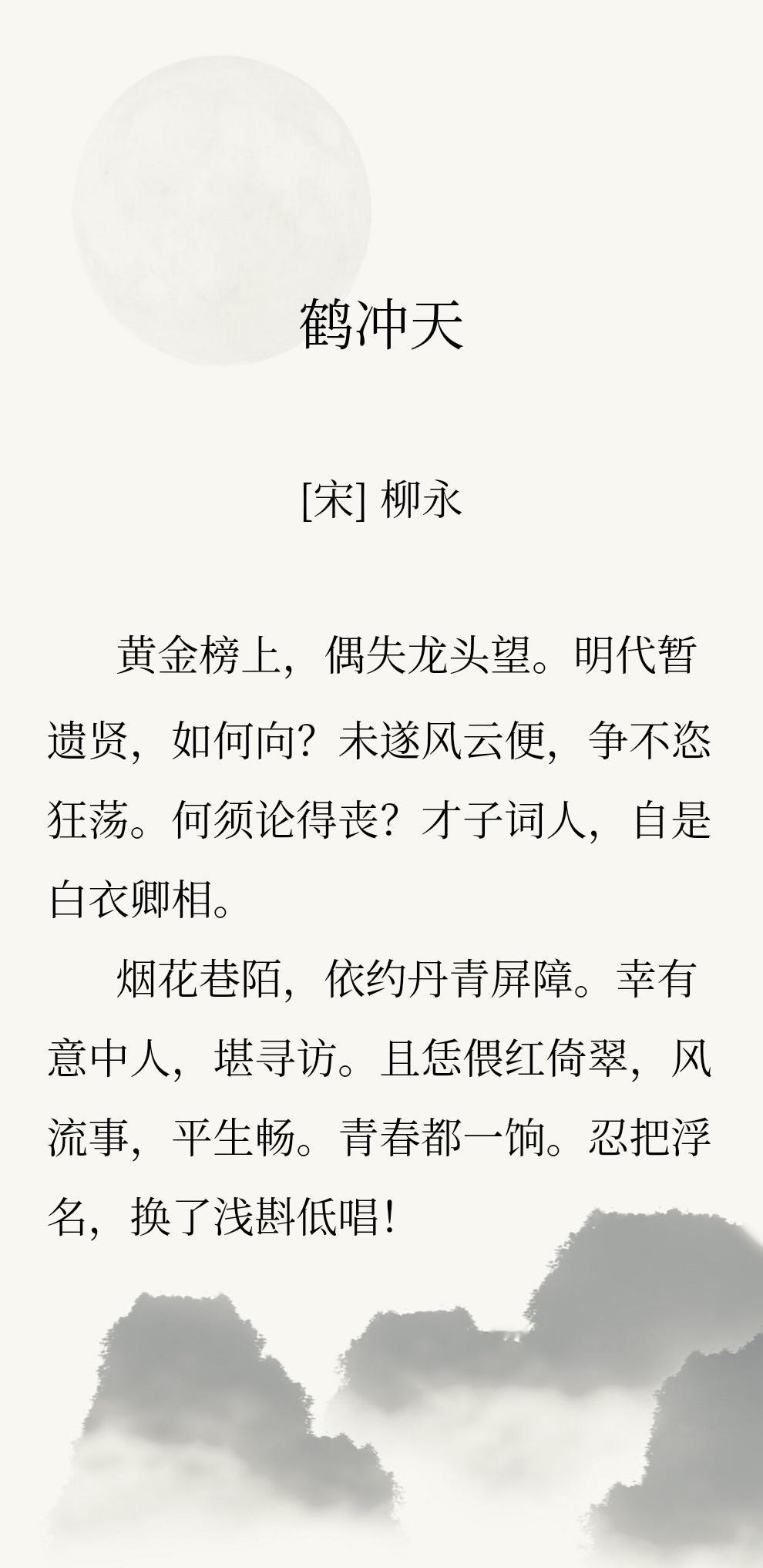 提起宋词，不能忽略一个人的名字，那就是奉旨填词的柳永柳三变，他屡次科考落第，忍不