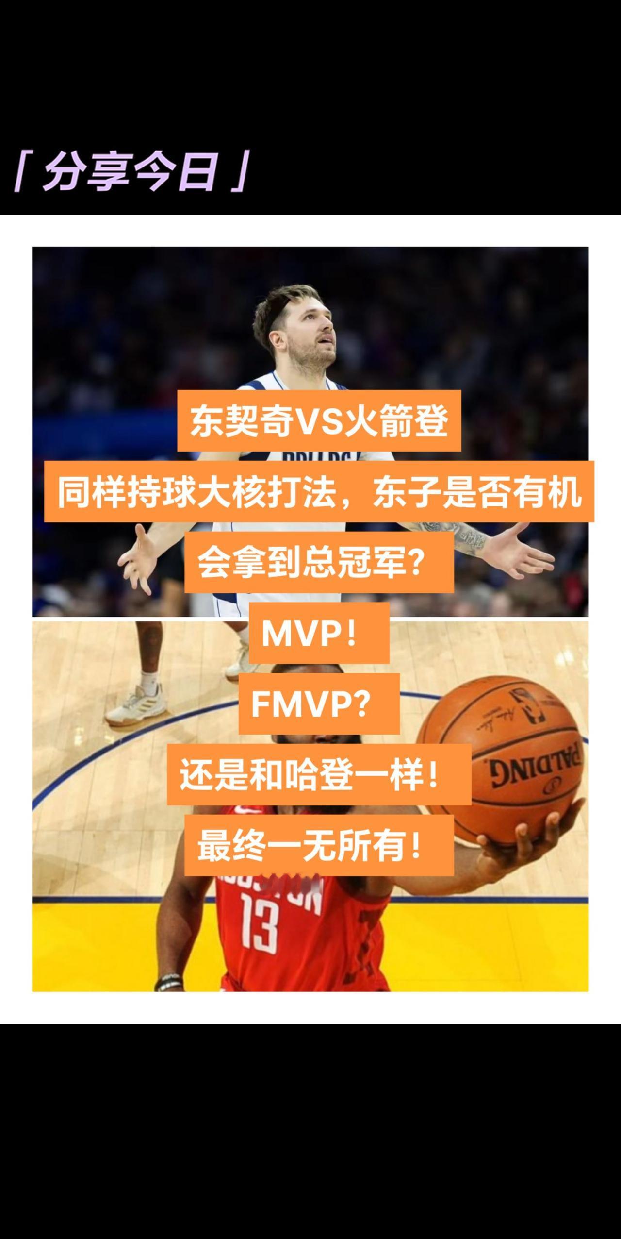 持球大核打法，东契奇是否有机会获得总冠军？
火箭登的数据更加炸裂，但是还是一无所